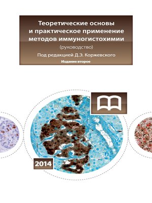cover image of Теоретические основы и практическое применение методов иммуногистохимии